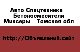 Авто Спецтехника - Бетоносмесители(Миксеры). Томская обл.